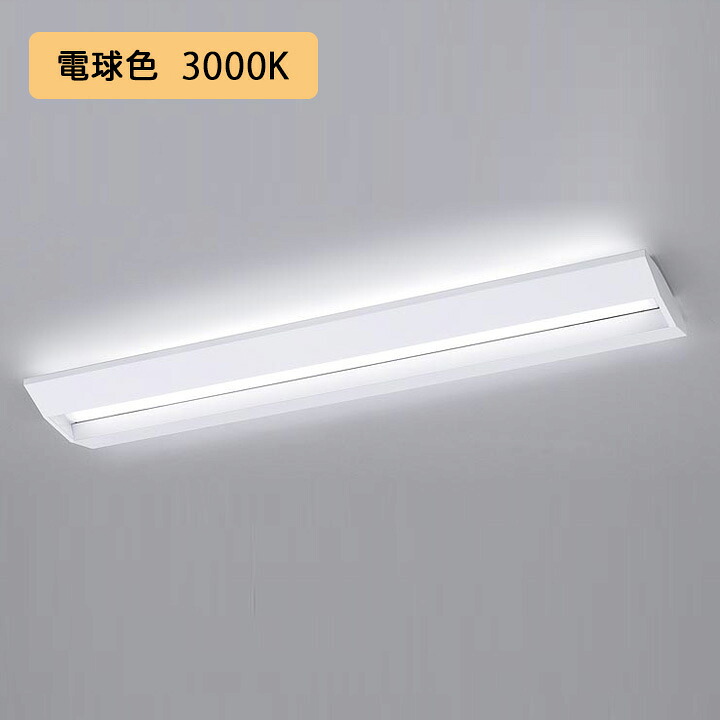 【法人様限定】【XFX445GEL LE9】パナソニック 学校用 LED(電球色) 40形 一体型LEDベースライト スクールコンフォート FLR40形 4000 lm(節電)/代引き不可品 9,039円