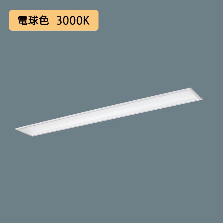 【法人様限定】【XFX450FEL LR9】パナソニック 天井埋込型 LED(電球色) 40形 一体型LEDベースライト 連続調光(ライコン別売) Hf蛍光灯63形 5200 lm/代引き不可品