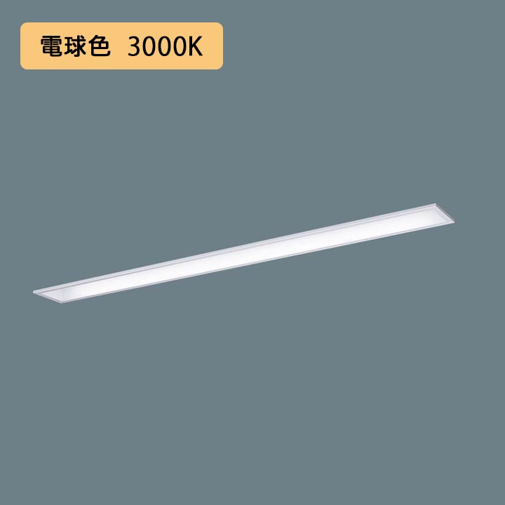 【法人様限定】【XFX450MEL LR9】パナソニック LED(電球色) 40形 一体型LEDベースライト 連続調光(ライコン別売) コンフォート/下面開放型 /代引き不可品
