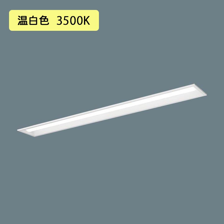 【法人様限定】【XFX450PEV LR9】パナソニック LED(温白色) 40形 一体型LEDベースライト 連続調光(ライコン別売) 下面開放型 Hf蛍光灯63形 5200 lm/代引き不可品