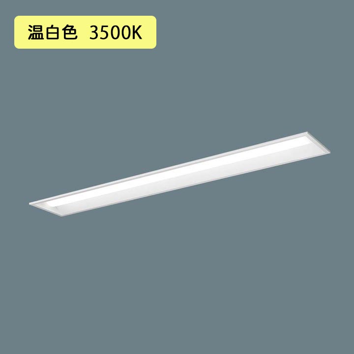 【法人様限定】【XFX450REV LR9】パナソニック LED(温白色) 40形 一体型LEDベースライト 連続調光(ライコン別売) 下面開放型 Hf蛍光灯63形 5200 lm/代引き不可品 8,661円