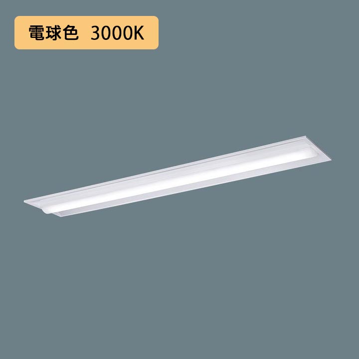 【法人様限定】【XFX450TEL LE9】パナソニック 天井埋込型 LED(電球色) 40形 一体型LEDベースライト 下面開放型 Hf蛍光灯63形 5200 lm/代引き不可品 8,655円