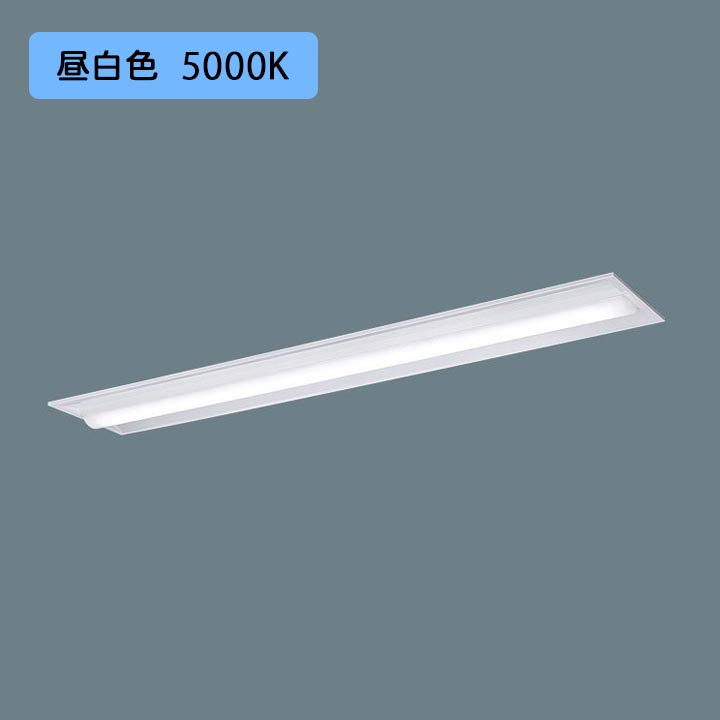 【法人様限定】【XFX450TEN LR9】パナソニック LED(昼白色) 40形 一体型LEDベースライト 連続調光(ライコン別売) 下面開放型 Hf蛍光灯63形 5200 lm/代引き不可品