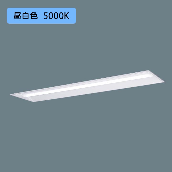 【法人様限定】【XFX450UEN LR9】パナソニック LED(昼白色) 40形 一体型LEDベースライト 連続調光(ライコン別売) 下面開放型 Hf蛍光灯63形 5200 lm/代引き不可品