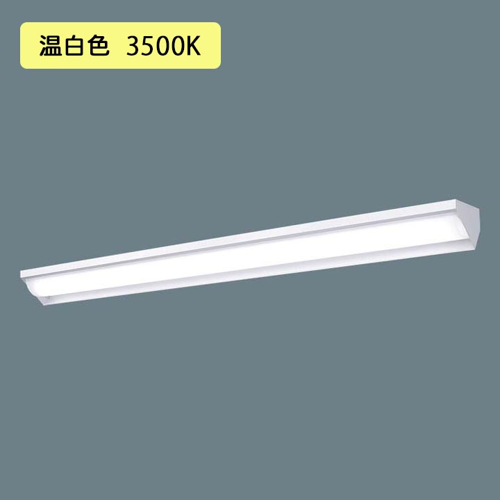 【法人様限定】【XFX450WHV LA9】パナソニック LED(温白色) 40形 一体型LEDベースライト 連続調光(ライコン別売) ウォールウォッシャ※受注生産品/代引き不可品