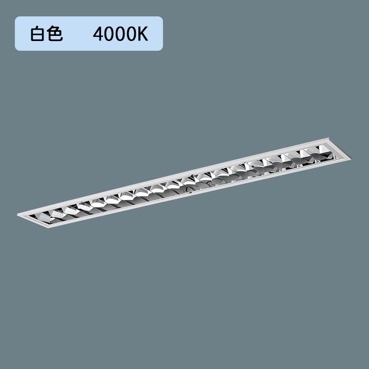 【法人様限定】【XFX451FHW LE9】パナソニック LED(白色) 40形 一体型LEDベースライト アルミルーバ フリーコンフォート Hf蛍光灯63形 5200 lm/代引き不可品