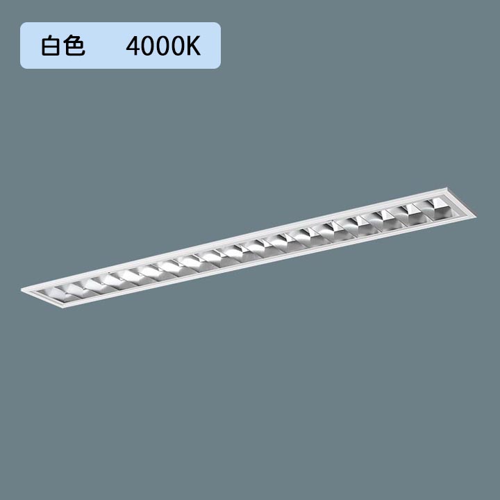 【法人様限定】【XFX452FHW LA9】パナソニック LED(白色) 40形 一体型LEDベースライト アルミルーバ 連続調光(ライコン別売) ※受注生産品/代引き不可品