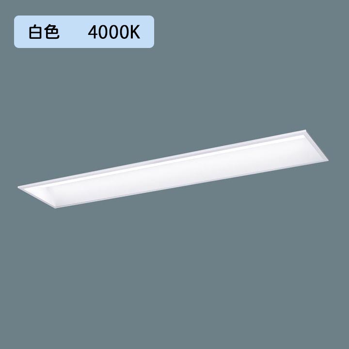 【法人様限定】【XFX457GEW LE9】パナソニック 学校用 LED(白色) 40形 一体型LEDベースライト スクールコンフォート Hf蛍光灯63形 5200 lm/代引き不可品