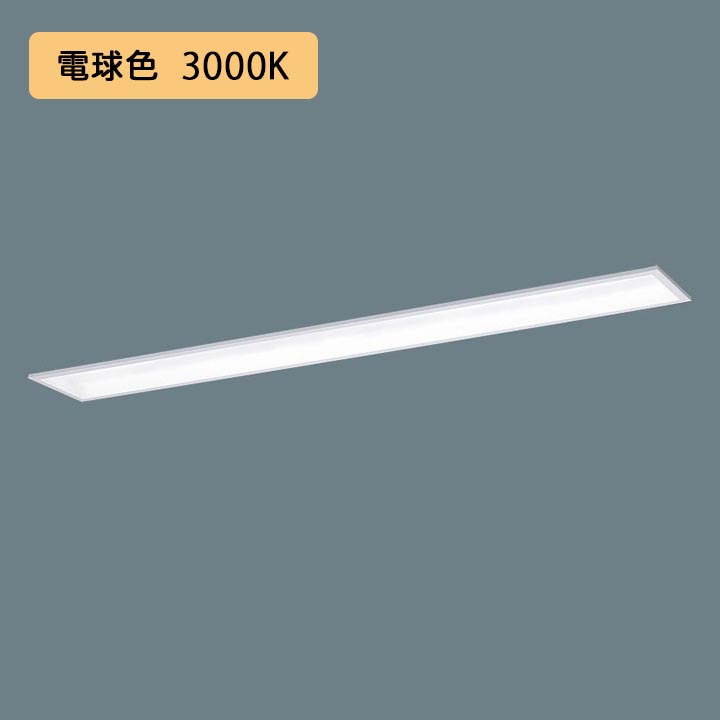 【法人様限定】【XFX458GEL LR9】パナソニック 学校用 LED(電球色) 40形 一体型LEDベースライト 連続調光(ライコン別売) Hf蛍光灯63形 5200 lm/代引き不可品