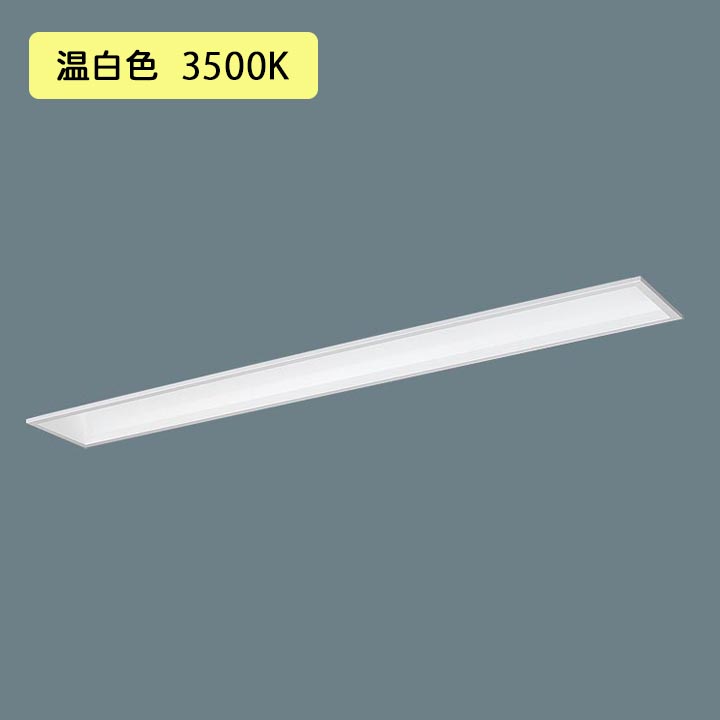 【法人様限定】【XFX460FEV LR9】パナソニック 天井埋込型 LED(温白色) 40形 一体型LEDベースライト 連続調光(ライコン別売) Hf蛍光灯32形 6900 lm/代引き不可品