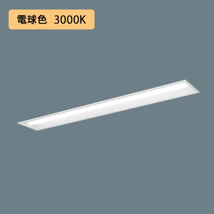 【法人様限定】【XFX460REL LE9】パナソニック 天井埋込型 LED(電球色) 40形 一体型LEDベースライト 下面開放型 Hf蛍光灯32形 6900 lm/代引き不可品