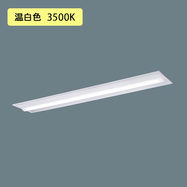 【法人様限定】【XFX460TEV LE9】パナソニック 天井埋込型 LED(温白色) 40形 一体型LEDベースライト 下面開放型 Hf蛍光灯32形 6900 lm/代引き不可品