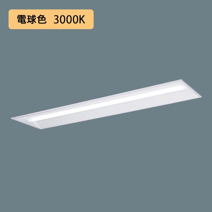 【法人様限定】【XFX460VEL LR9】パナソニック LED(電球色) 40形 一体型LEDベースライト 連続調光(ライコン別売) 下面開放型 Hf蛍光灯32形 6900 lm/代引き不可品