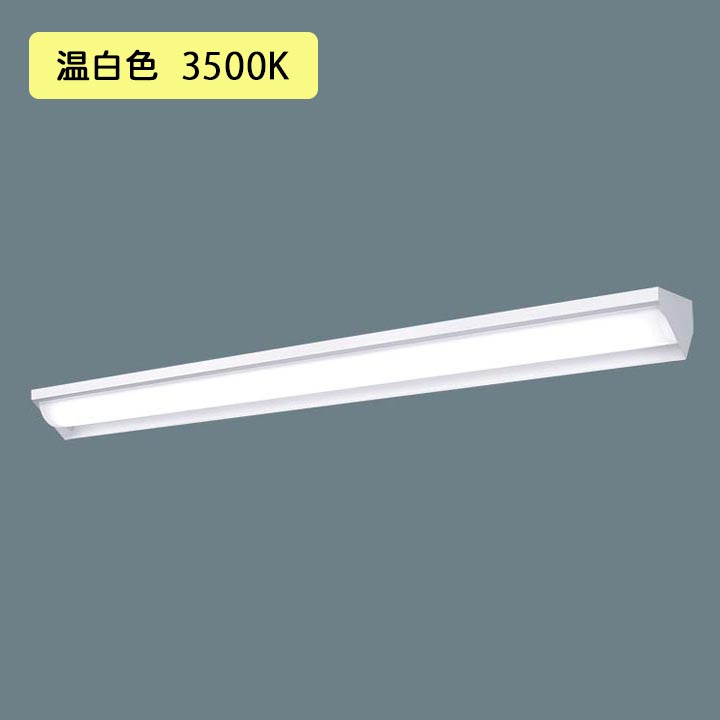 【法人様限定】【XFX460WEV LE9】パナソニック 天井直付型 LED(温白色) 40形 一体型LEDベースライト ウォールウォッシャ Hf蛍光灯32形 6900 lm/代引き不可品