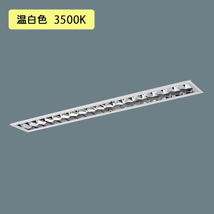 【法人様限定】【XFX461FEV LR9】パナソニック LED(温白色) 40形 一体型LEDベースライト アルミルーバ 連続調光(ライコン別売) /代引き不可品 15,464円