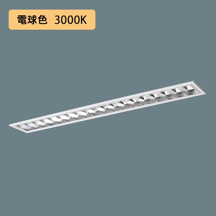 【法人様限定】【XFX462FEL LE9】パナソニック LED(電球色) 40形 一体型LEDベースライト アルミルーバ フリーコンフォート Hf蛍光灯32形 6900 lm/代引き不可品