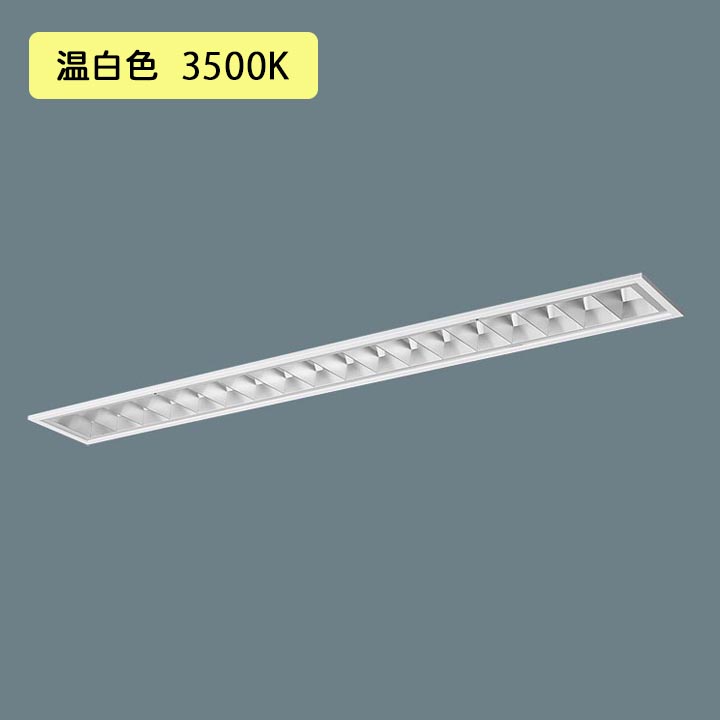 【法人様限定】【XFX463FEV LR9】パナソニック LED(温白色) 40形 一体型LEDベースライト アルミルーバ 連続調光(ライコン別売) /代引き不可品