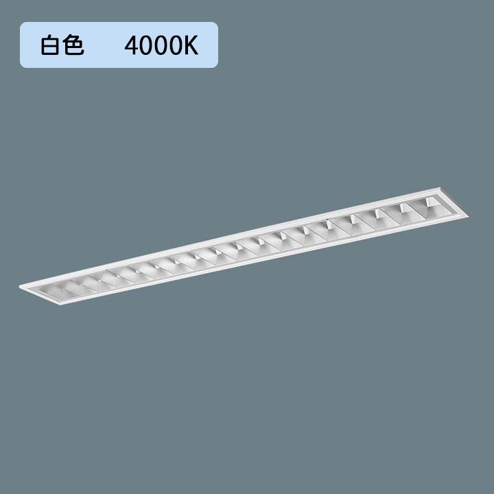 【法人様限定】【XFX463FEW LR9】パナソニック LED(白色) 40形 一体型LEDベースライト アルミルーバ 連続調光(ライコン別売) Hf蛍光灯32形 6900 lm/代引き不可品
