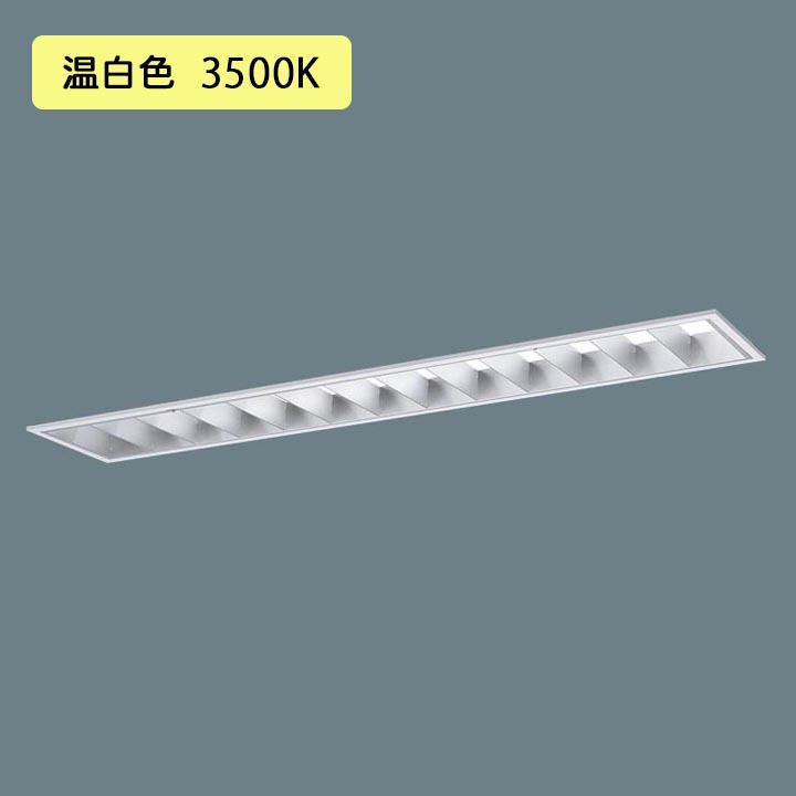 パナソニック 天井埋込型 LED 温白色 40形 一体型LEDベースライト Hf蛍光灯32形 10000 lm ふるさと納税