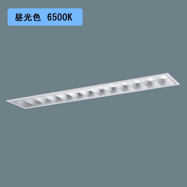 パナソニック 天井埋込型 LED(昼光色) 40形 一体型LEDベースライト アルミルーバ コンフォート Hf蛍光灯63形 5200 lm