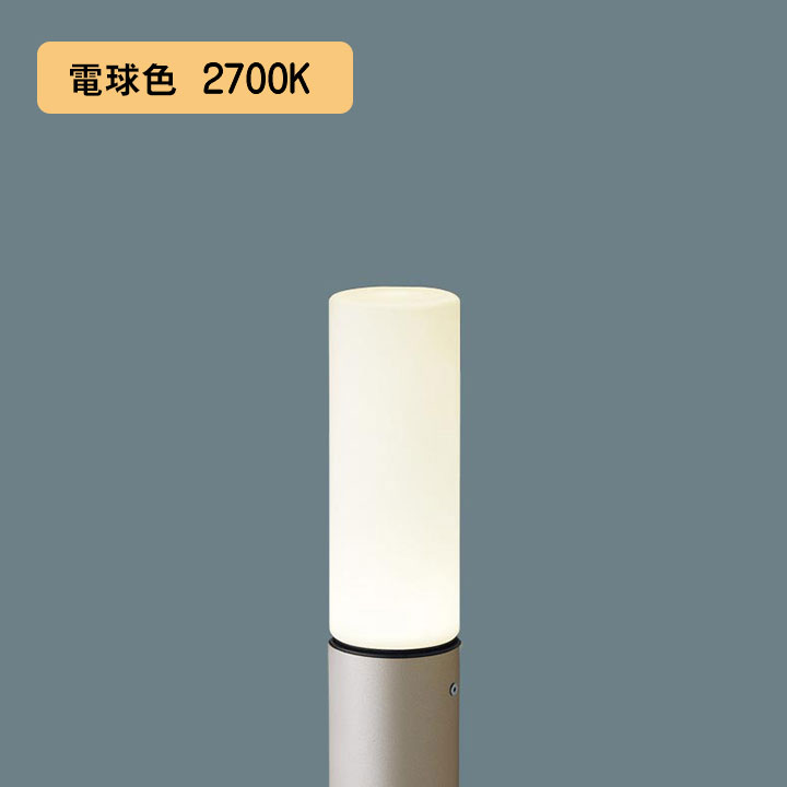 【XLGE5033YK】パナソニック LEDエントランスライト （電球色）地中埋込型 LED電球交換型・防雨型／地上高625mm 白熱電球40形1灯器具相当 panasonic