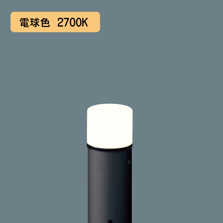 【XLGE5030BU】パナソニック LEDエントランスライト （電球色）地中埋込型 LED電球交換型・防雨型／地上高312mm 白熱電球40形1灯器具相当 panasonic｜住宅設備機器の小松屋
