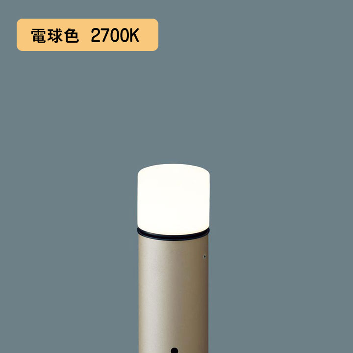 【XLGE5030YU】パナソニック LEDエントランスライト （電球色）地中埋込型 LED電球交換型・防雨型／地上高312mm 白熱電球40形1灯器具相当 panasonic