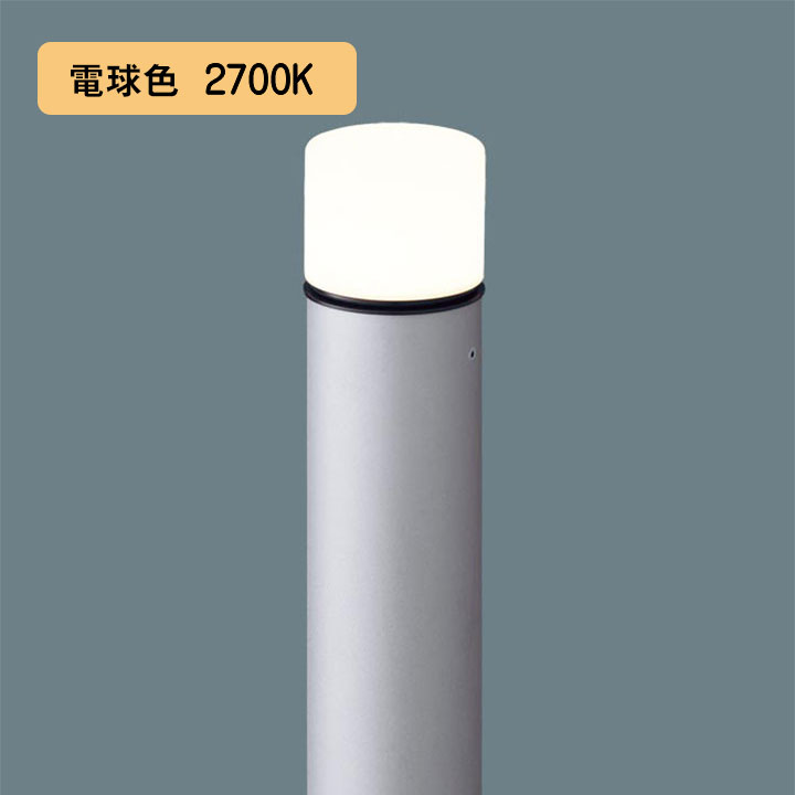 【XLGE5032SU】パナソニック LEDエントランスライト （電球色）地中埋込型 LED電球交換型・防雨型／地上高782mm 白熱電球40形1灯器具相当 panasonic