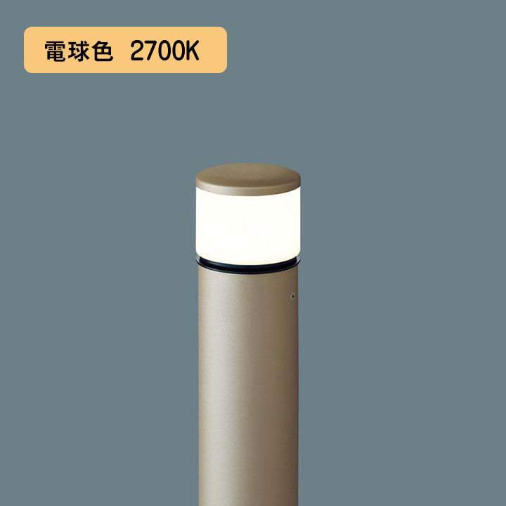 【XLGE5041YU】パナソニック LEDエントランスライト （電球色）地中埋込型 LED電球交換型・防雨型／地上高484mm 白熱電球40形1灯器具相当 panasonic