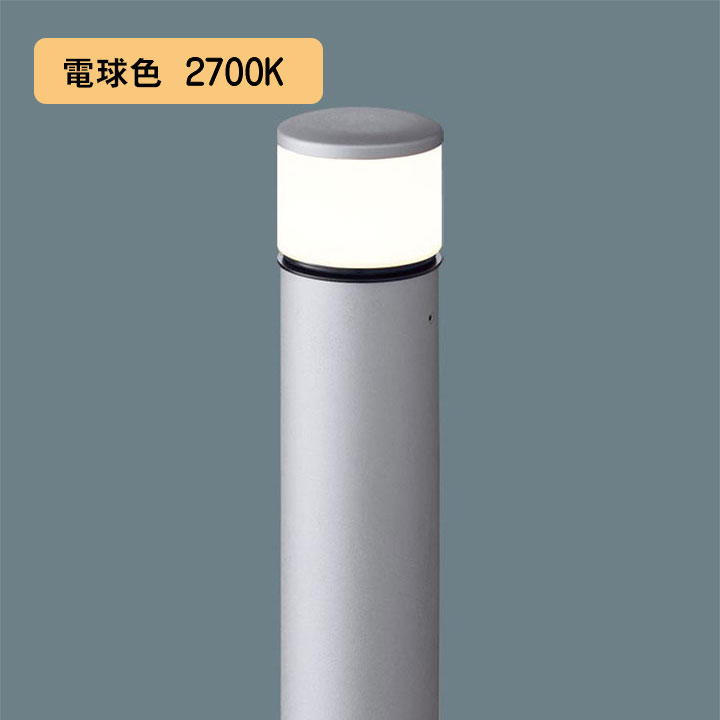 【XLGE5042SU】パナソニック LEDエントランスライト （電球色）地中埋込型 LED電球交換型・防雨型／地上高784mm 白熱電球40形1灯器具相当 panasonic
