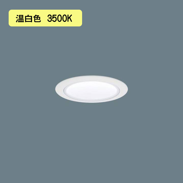 【法人様限定】【XND2007WVK LJ9】パナソニック LEDダウンライト(温白色) 天井埋込型 ビーム角80度・拡散タイプ・光源遮光角30度 調光タイプ(ライコン別売)/埋込穴φ75 コンパクト形蛍光灯FHT42形1灯器具相当 panasonic/代引き不可品