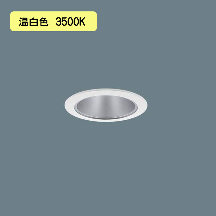 【法人様限定】【XND2006SVK DD9】パナソニック LEDダウンライト(温白色) 天井埋込型 ビーム角45度・広角タイプ・光源遮光角30度 調光タイプ(ライコン別売)/埋込穴φ75 コンパクト形蛍光灯FHT42形1灯器具相当 受注生産品 panasonic/代引き不可品