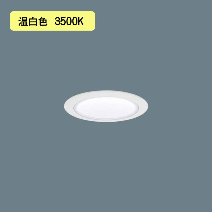 【法人様限定】【XND2507WVK LJ9】パナソニック LEDダウンライト(温白色) 天井埋込型 ビーム角80度・拡散タイプ・光源遮光角30度 調光タイプ(ライコン別売)/埋込穴φ75 水銀灯100形1灯器具相当 panasonic/代引き不可品