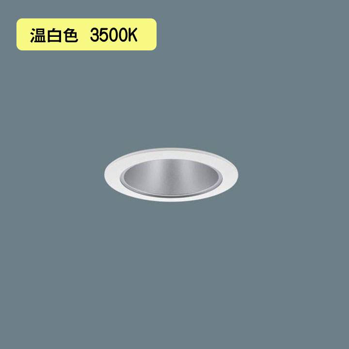 【法人様限定】【XND2507SVK LJ9】パナソニック LEDダウンライト(温白色) 天井埋込型 ビーム角80度・拡散タイプ・光源遮光角30度 調光タイプ(ライコン別売)/埋込穴φ75 水銀灯100形1灯器具相当 panasonic/代引き不可品