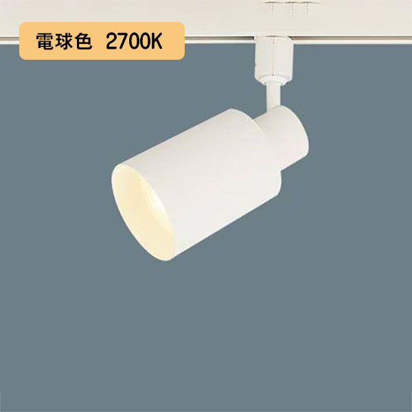 【XAS5560L CC1】パナソニック LEDスポットライト(電球色) 配線ダクト取付型 プラスチックセードタイプ・ビーム角48度・集光タイプ LEDフラットランプ交換型・調光タイプ(ライコン別売) 白熱電球150形1灯器具相当 【panasonic】｜住宅設備機器の小松屋
