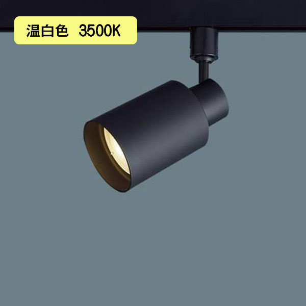 【XAS5521V CC1】パナソニック LEDスポットライト(温白色) 配線ダクト取付型 プラスチックセードタイプ・ビーム角24度・集光タイプ LEDフラットランプ交換型・調光タイプ(ライコン別売) 白熱電球150形1灯器具相当 【panasonic】