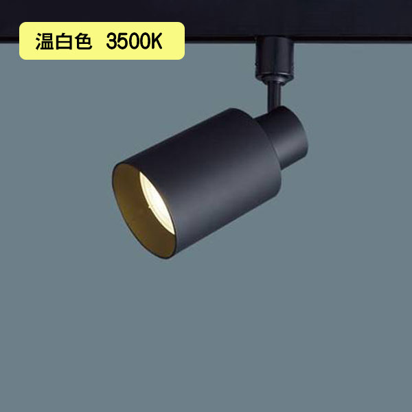 【XAS5561V CC1】パナソニック LEDスポットライト(温白色) 配線ダクト取付型 プラスチックセードタイプ・ビーム角48度・集光タイプ LEDフラットランプ交換型・調光タイプ(ライコン別売) 白熱電球150形1灯器具相当 【panasonic】