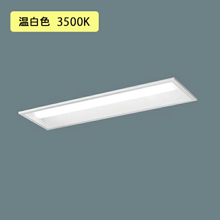 【法人様限定】【XFX200REV LE9】パナソニック 天井埋込型 LED(温白色) 20形 一体型LEDベースライト 下面開放型 FL20形 800lm/代引き不可品