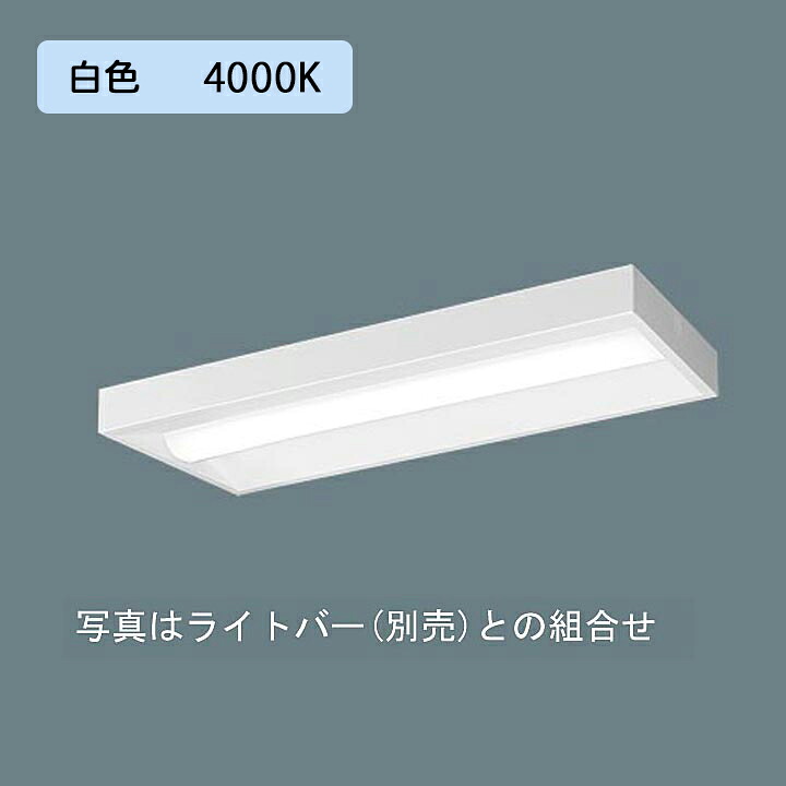 【法人様限定】【XFX200SEW LE9】パナソニック 天井直付型 LED(白色) 20形 一体型LEDベースライト スリムベース FL20形 800lm/代引き不可品