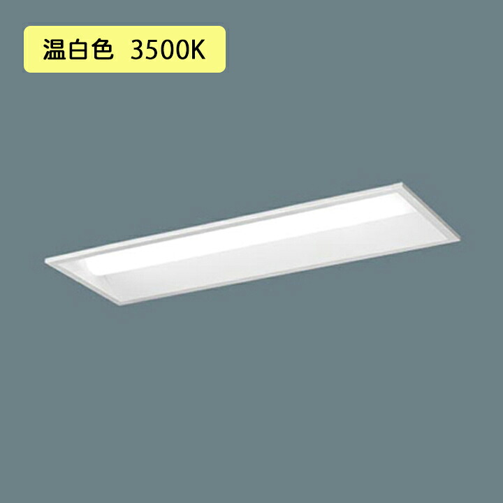 【法人様限定】【XFX200UEV LE9】パナソニック 天井埋込型 LED(温白色) 20形 一体型LEDベースライト 下面開放型 FL20形 800lm/代引き不可品