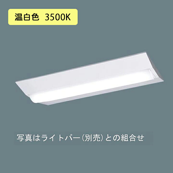 【法人様限定】【XFX210DEV LE9】パナソニック 天井直付型 LED(温白色) 20形 一体型LEDベースライト Dスタイル/富士型 直管形蛍光灯FL20形1600lm/代引き不可品