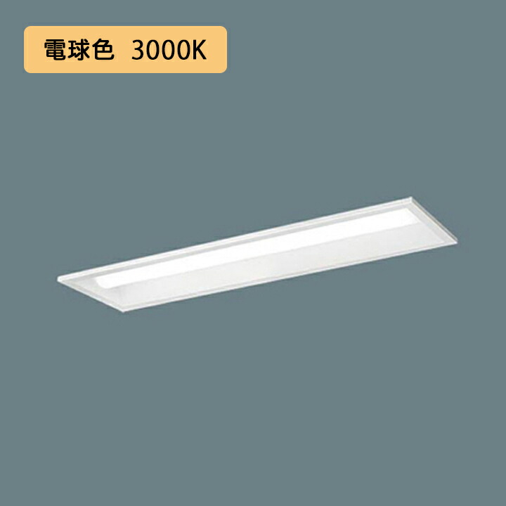 【法人様限定】【XFX210PEL LE9】パナソニック 天井埋込型 LED(電球色) 20形 一体型LEDベースライト 下面開放型 直管形蛍光灯FL20形1600lm/代引き不可品