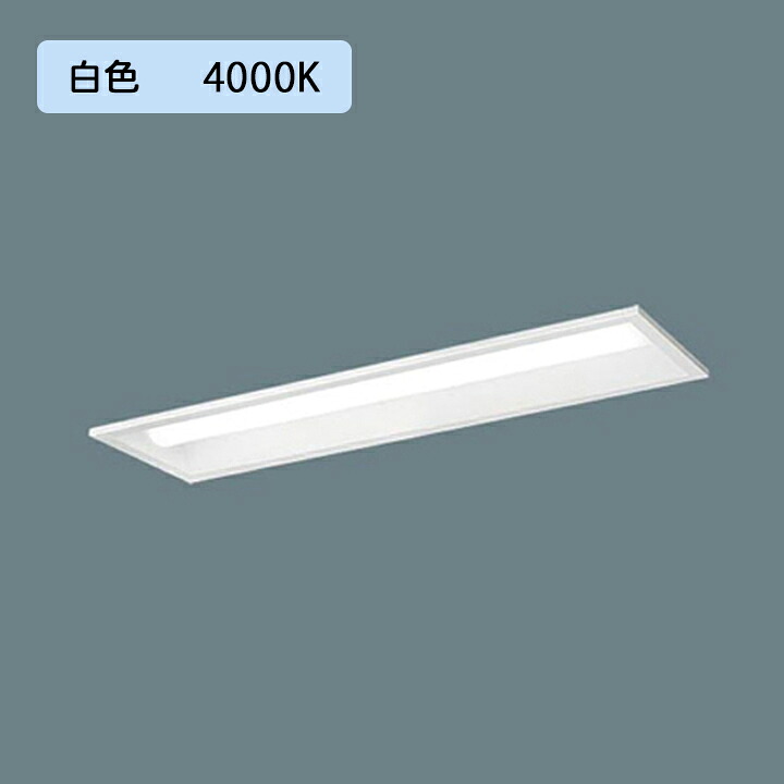 【法人様限定】【XFX210PEW LE9】パナソニック 天井埋込型 LED(白色) 20形 一体型LEDベースライト 下面開放型 直管形蛍光灯FL20形1600lm/代引き不可品