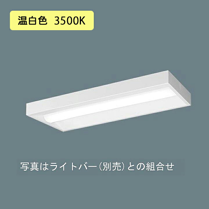 【法人様限定】【XFX210SEV LE9】パナソニック 天井直付型 LED(温白色) 20形 一体型LEDベースライト スリムベース 直管形蛍光灯FL20形1600lm/代引き不可品