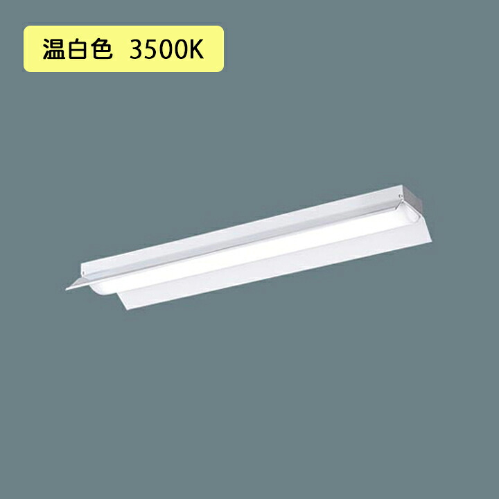 【法人様限定】【XFX230KEV LA9】パナソニック 天井直付型 LED(温白色) 20形 一体型LEDベースライト 連続調光(ライコン別売) 反射笠付型 3200lm/代引き不可品