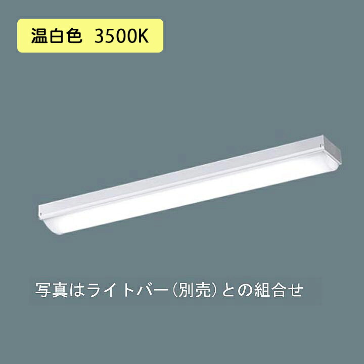 【法人様限定】【XFX230NEV LE9】パナソニック 天井直付型 LED(温白色) 20形 一体型LEDベースライト iスタイル/ストレートタイプ/笠なし型 3200lm/代引き不可品