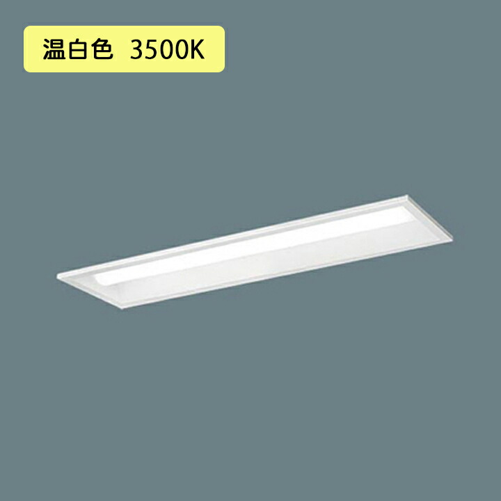 お買得】 パナソニック 天井埋込型 LED 温白色 20形 一体型LEDベース