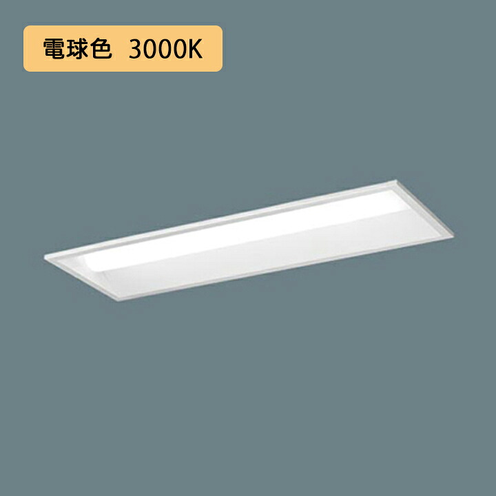 【法人様限定】【XFX230UEL LA9】パナソニック 天井埋込型 LED(電球色) 20形 一体型LEDベースライト 連続調光(ライコン別売) 下面開放型 3200lm/代引き不可品