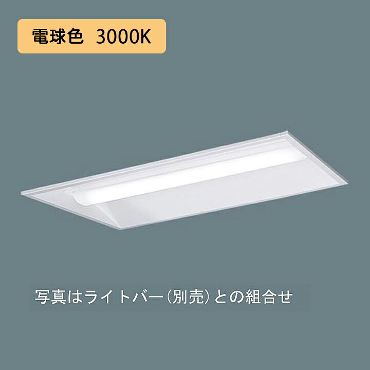 【法人様限定】【XFX230VEL LA9】パナソニック 天井埋込型 LED(電球色) 20形 一体型LEDベースライト 連続調光(ライコン別売) 下面開放型 3200lm/代引き不可品