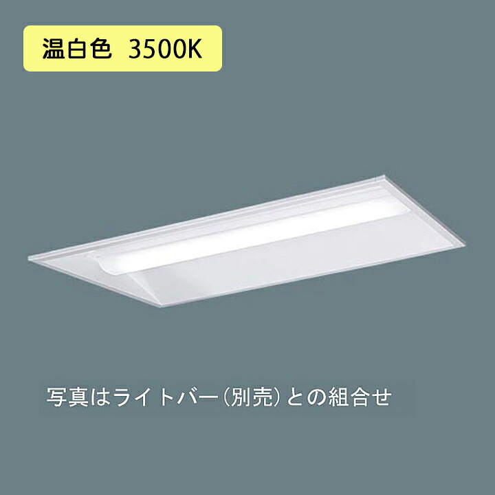 【法人様限定】【XFX230VEV LA9】パナソニック 天井埋込型 LED(温白色) 20形 一体型LEDベースライト 連続調光(ライコン別売) 下面開放型 3200lm/代引き不可品